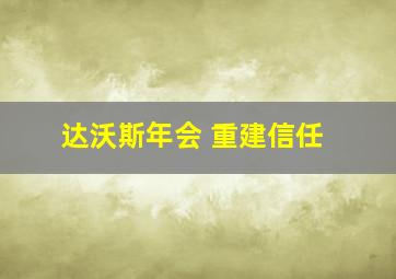 达沃斯年会 重建信任